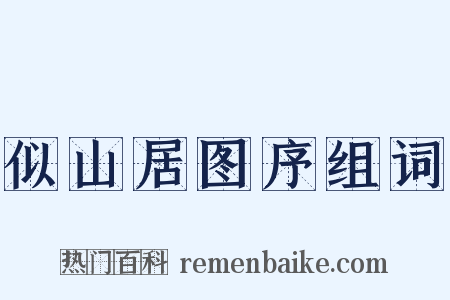 似山居图序组词是什么意思的图片